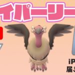 【生配信】新品のiPhone13ProMAXでGOバトルリーグ！  Live #496【ハイパーリーグ】【GOバトルリーグ】