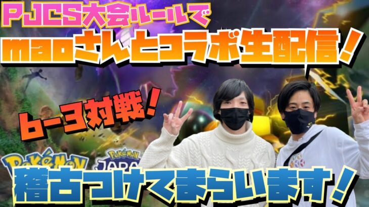 maoちゃんねるさんとコラボ生配信！6－3の大会ルールでビシバシ鍛えてもらいましょう！