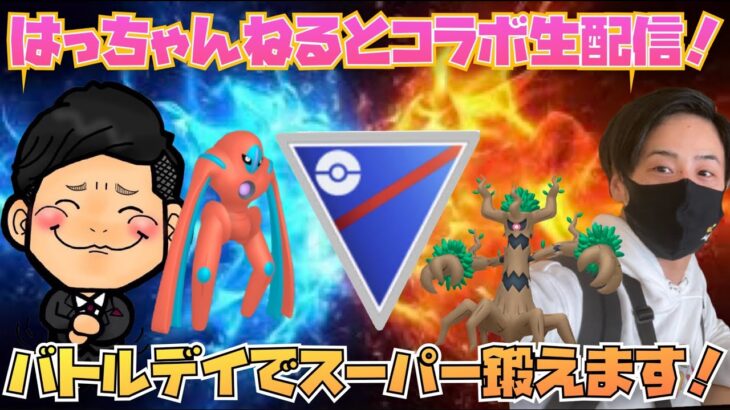 はっちゃんねるとのバトルデイのコラボ生配信！スーパーリーグでガチンコ勝負や！