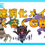 【ポケモンＧＯ】高速消化メインさくさくＧＢＤ【ＧＢＤ】