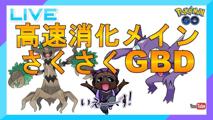 【ポケモンＧＯ】高速消化メインさくさくＧＢＤ【ＧＢＤ】