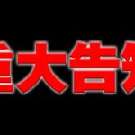 【重大告知】とんでもない事が起きました