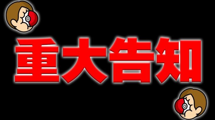 【重大告知】とんでもない事が起きました