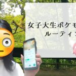 【vlog】孤独な女子大生のポケモンGOコミュニティデイ