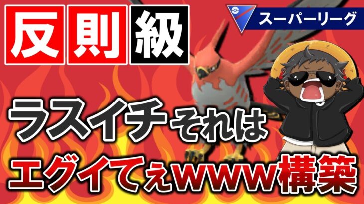 【反則級】ラスイチそれはエグイてぇwwwww構築【ポケモンGOバトルリーグ】