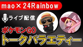 第1回 mao24ラジオ ～メガシンカ＆来シーズンの環境～【ポケモンGOトークバラエティ】