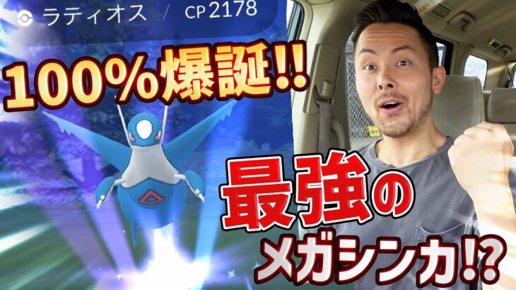 100%ラティオス爆誕！？CP2178が…ゲットできるか？！メガラティオスは最強すぎる！！！【ポケモンGO】