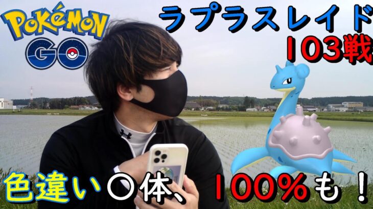 再びガチレイド‼ラプラスレイド103戦‼【ポケモンGO】