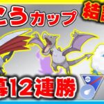 1年半ぶりのひこうカップ！最強パで開幕12連勝！【ポケモンGO】【シーズン11】【ひこうカップ】