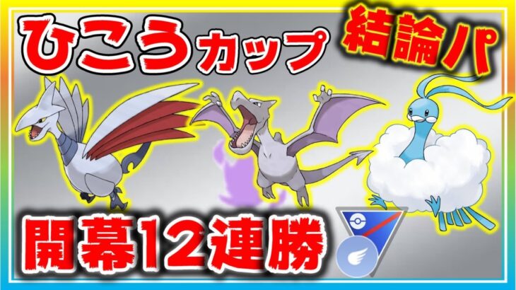 1年半ぶりのひこうカップ！最強パで開幕12連勝！【ポケモンGO】【シーズン11】【ひこうカップ】