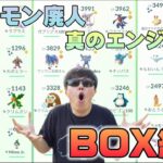 全部晒します！1年半23万捕獲のポケGO廃人のBOX紹介！色違い&個体値100&激レア動画未公開のボックスポケモンも登場【ポケモンGO】