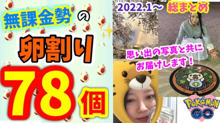 【12卵7卵】無課金の貴重な卵割り総まとめ！思い出の写真と共にお届け♪【ポケモンGO】