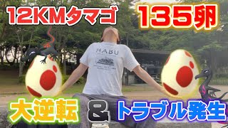 大逆転と最悪のトラブル発生！12KMタマゴ135卵割って、ついに？【ポケモンGO】