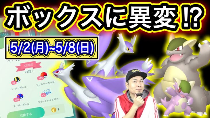 どうなる1ポケコインBOX！？イベント補填も濃厚か！？重要ポイントまとめ【ポケモンGO】