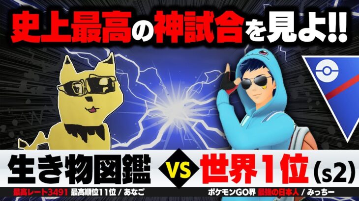 【神回】元世界1位との激闘を公開！！衝撃の試合を徹底解説します！！【スーパーリーグ】【ポケモンGO】