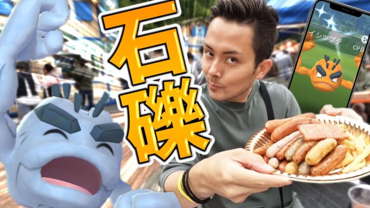 過去1最高のコミュデイ！アローライシツブテin日比谷！オータムフェストで肉肉肉！！【ポケモンGO】