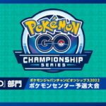 「ポケモンジャパンチャンピオンシップス2022」 ポケモンセンター予選大会