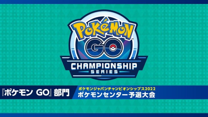 「ポケモンジャパンチャンピオンシップス2022」 ポケモンセンター予選大会