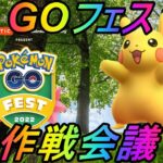 2022年度ポケモンGOフェス立ち回りパーフェクト作戦会議！