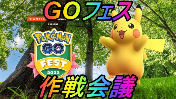 2022年度ポケモンGOフェス立ち回りパーフェクト作戦会議！