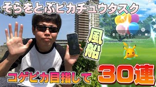 そらをとぶピカチュウタスク30連！奇跡は起こせるのか！？色違い風船のコゲピカちゃん【ポケモンGO】