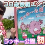 ラッキー公園初上陸！38歳無職エンジョイ勢が暴れ回る！福島県郡山市開成山公園【ポケモンGO】