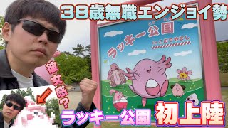 ラッキー公園初上陸！38歳無職エンジョイ勢が暴れ回る！福島県郡山市開成山公園【ポケモンGO】