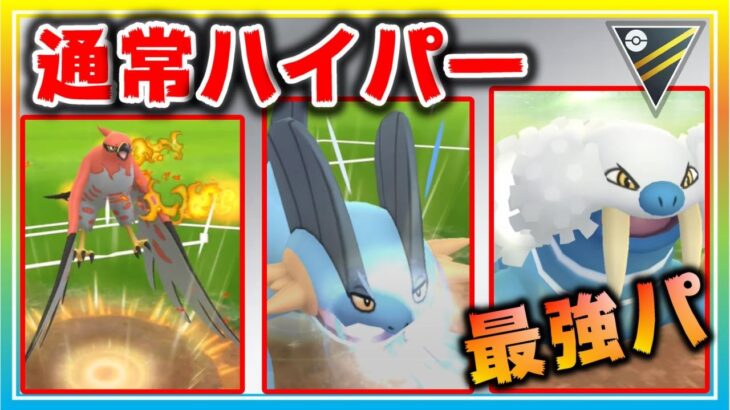 通常ハイパー開幕！4ターム目も最強パーティーは活躍できるのか！？【ポケモンGO】【シーズン11】【ハイパーリーグ】