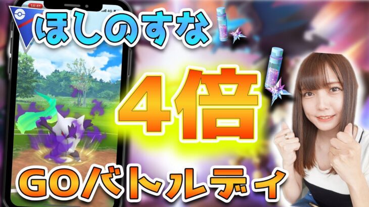 ほしのすな4倍！？今シーズン最後のGOバトルディ！【ポケモンGO】