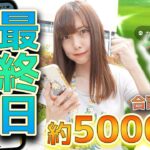 最終日！合計5000匹越え！色違いのカメテテ狙って最後まで頑張るぞお！【ポケモンGO】