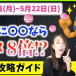 最後に〇〇でアメ８倍ボーナス追加！？事前準備必須な5月16日 から5月22日までの週間攻略ガイド【ポケモンGO】