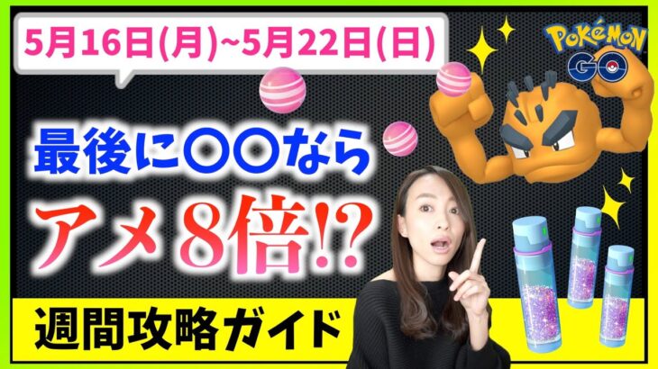 最後に〇〇でアメ８倍ボーナス追加！？事前準備必須な5月16日 から5月22日までの週間攻略ガイド【ポケモンGO】