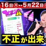 不正対策の情報を独占入手！公式がついに明かした内容とは！？すな３倍×２が来る5月16日〜22日の重要点まとめ【ポケモンGO】