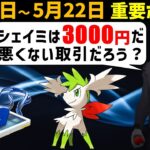 【限定ポケモン】高額チケットを買う価値は？ 5月16日～5月22日の重要ポイント【ポケモンGO】