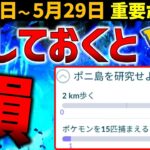 【できるだけ早く観てください】あれを忘れずにやっておいて！  5月23日～5月29日の重要ポイント【ポケモンGO】