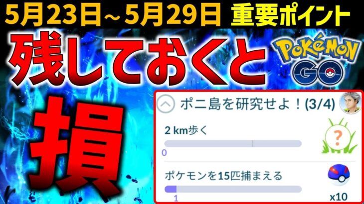 【できるだけ早く観てください】あれを忘れずにやっておいて！  5月23日～5月29日の重要ポイント【ポケモンGO】