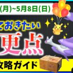 ゴールデンウィークは変更点に注意！！5月2日から5月8日までの週間攻略ガイド！！【ポケモンGO】