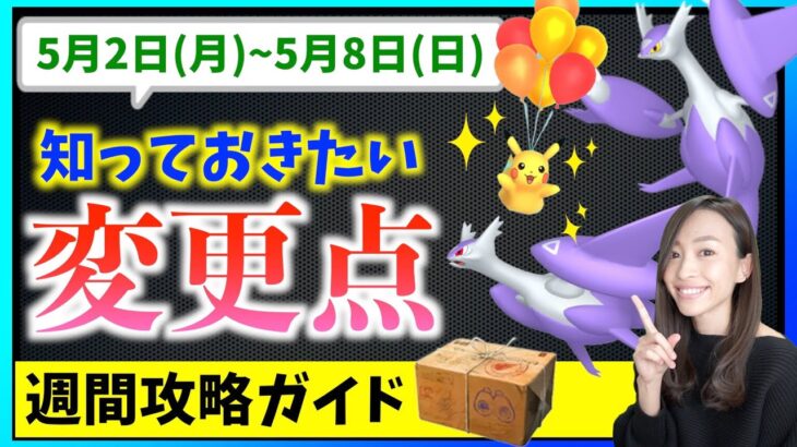 ゴールデンウィークは変更点に注意！！5月2日から5月8日までの週間攻略ガイド！！【ポケモンGO】