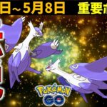 ガチらないと損！超強力な伝説メガシンカ! 5月2日～8日の重要ポイント【ポケモンGO】