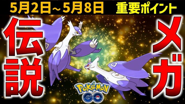 ガチらないと損！超強力な伝説メガシンカ! 5月2日～8日の重要ポイント【ポケモンGO】