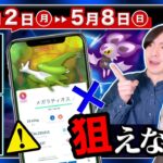 【速報】新メガ伝説がまさかの停止！？特別わざを覚えない危険性も！5月2日〜8日の重要ポイントまとめ【ポケモンGO】