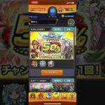 【モンスト】アプデ完了！★5以上キャラ50％ガチャ 2022.5.26アプデ分 #Shorts版【モンスターストライク】