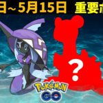 あの人気ポケモンに新コス実装？ ドイツのイベントがヤバすぎる件 5月9日～15日のイベントまとめ【ポケモンGO】