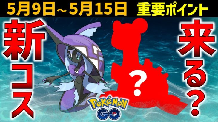 あの人気ポケモンに新コス実装？ ドイツのイベントがヤバすぎる件 5月9日～15日のイベントまとめ【ポケモンGO】