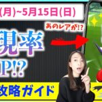 カプ・レヒレやあのレアポケも狙える！？5月9日から5月15日までの週間攻略ガイド！！【ポケモンGO】