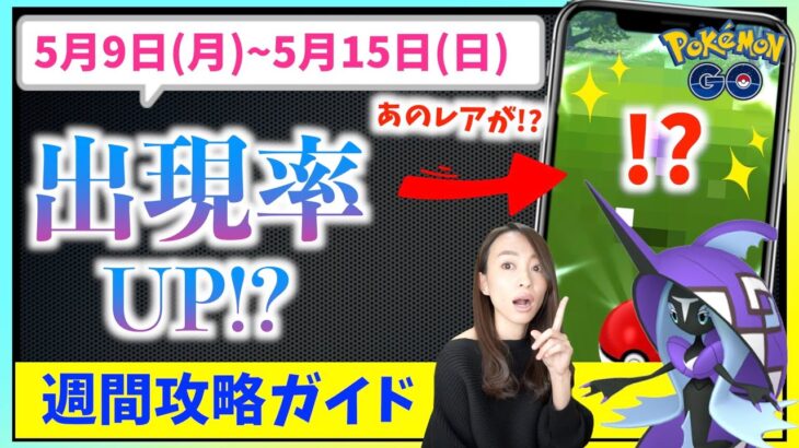 カプ・レヒレやあのレアポケも狙える！？5月9日から5月15日までの週間攻略ガイド！！【ポケモンGO】