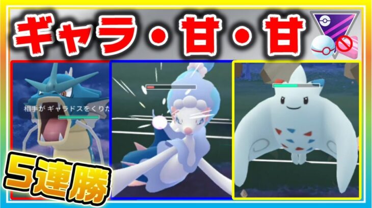 攻撃特化型やギャラ甘甘に対しても5連勝！【ポケモンGO】【シーズン11】【MLプレミアクラシック】