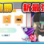 新最強パで絶好調が止まらない！5連勝できたセットを実況解説！【ポケモンGO】【シーズン11】【MLプレミアクラシック】