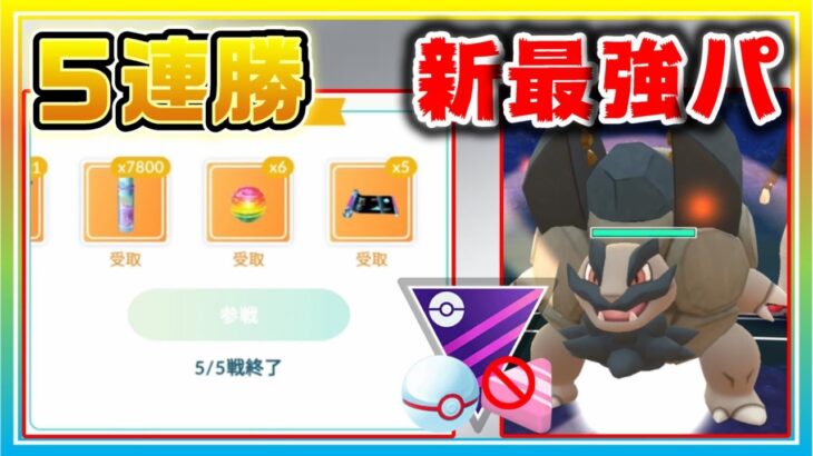 新最強パで絶好調が止まらない！5連勝できたセットを実況解説！【ポケモンGO】【シーズン11】【MLプレミアクラシック】