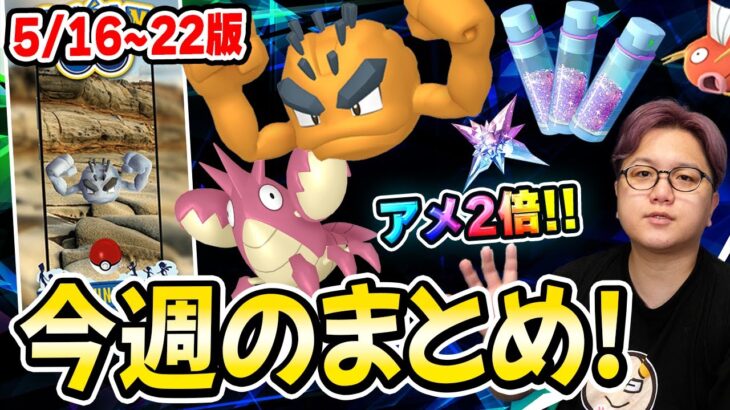 ラストになるほど激ウマボーナス!?5月コミュデイのポイントはココ!今週のポケGOまとめ!【ポケモンGO】